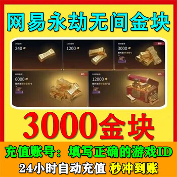 Fill in the digital id to recharge. the recharge of the everlasting gold nugget supports the steam netease epic version. the recharge of the everlasting gold nugget is 3000 gold nuggets + 1 treasure box.