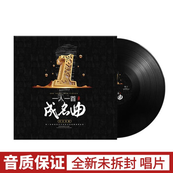One person has one famous song vinyl record chinese classic selection old songs gramophone 12-inch 33 rpm album turntable