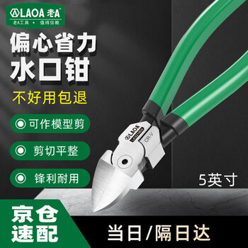 Laoa old a water nozzle industrial grade eccentric labor-saving water nozzle pliers model diagonal pliers 5 inches la321805