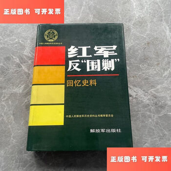 Second-hand 90% new chinese people's liberation army historical materials series red army counter-encirclement and suppression memories historical materials / editorial board