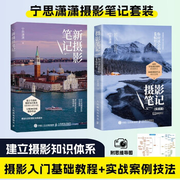 Basics of photography notes + practical chapters by ning sixiao xiao jingdong set of 2 volumes photography tutorial book for self-study for beginners, produced by photographer