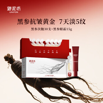 Yunifang black ginseng second-purpose essence 30 pieces + black ginseng collagen eye cream 15g firming and elastic skin care products birthday gift for girlfriend