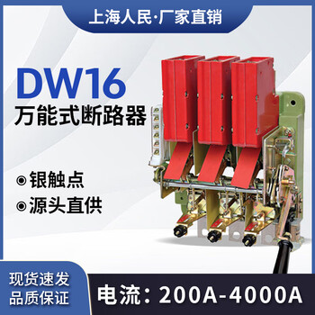 Shanghai people's dw16-630 2000 2500 4000 1600a universal circuit breaker shanghai people's 1000a manual front-operated copper contacts (temporary on construction site