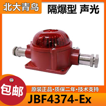 Beida jade bird explosion-proof sound and light jbf4374-ex explosion-proof sound and light alarm
