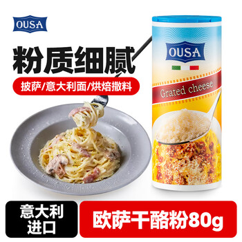 Osa italy imported cheese powder cheese powder pizza pasta cheese cheese powder baking sprinkles 80g