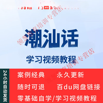 Zero-basic theory of chaoshan dialect chaoshan dialect video tutorial teaching and training courses from zero-basic entry to mastery electronic information network disk delivery