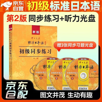 The new version of the sino-japanese communication standard japanese elementary synchronous exercises second edition new standard japanese elementary volume 1 and 2 supporting learning tutorial exercises for entry-level self-study zero-based learning japanese japanese exercise book standard japanese elementary exercise set