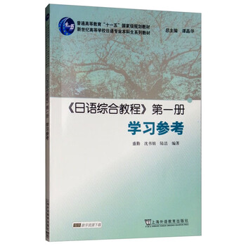 Japanese comprehensive course (volume 1) study reference foreign language learning japanese shanghai foreign language education press xinhua genuine books