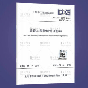 Dg/tj08-2042-2025 construction project inspection and management standards shanghai engineering construction code