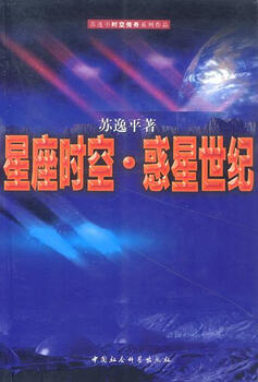 Constellation time and space, planet century, by su yiping, china social sciences press, genuine book
