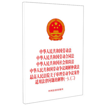 Labor law of the people's republic of china, labor contract law, social insurance law, labor dispute mediation and arbitration law, interpretations of the supreme people's court on applicable legal issues in the trial of labor dispute cases (1), (2)