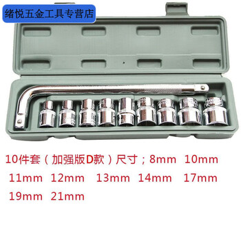 Fengxi socket auto repair tool set socket wrench car and motorcycle repair household tool socket pick-up set d (reinforced) 10-piece set