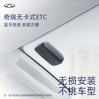 Chery's new hidden glass-free card-free high-speed etc equipment is common across the country for high-speed automobile etc equipment