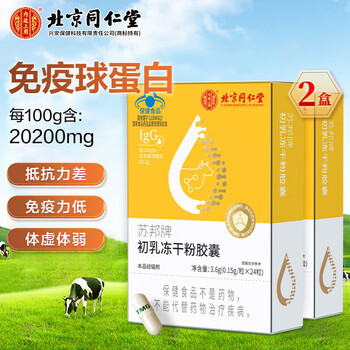 Beijing tongrentang bovine colostrum freeze-dried powder capsules contain immunoglobulin to enhance immunity and resistance tonic 24 capsules/2 boxes