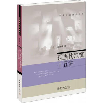 Fifteen lectures on second-hand modern and contemporary architecture by dong yugan 9787301221747 90% new