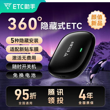 Etc assistant 2026360 omnidirectional hidden smart car in-vehicle wechat etc national highway 95 private car company accounts