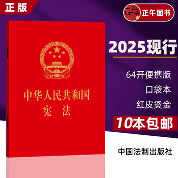 2025 current constitution of the people's republic of china (64 pages red leather embossed bronzing pocket red book) legal press new constitution book constitution single book 64 pages 2018 constitution adult oath constitution (64 pages)