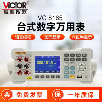 Victory instrument (victor) desktop multimeter high-precision five and a half six digits semi-automatic range digital multimeter digital display ac and dc ammeter vc8165 six and a half digits