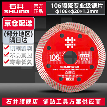 Ishii cutting sheet tile ultra-thin saw blade angle grinder circular saw blade wood stone cutting sheet chamfering machine cutting machine blade 106 red saw blade - professional grade