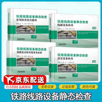 A complete set of 4 books. static inspection of railway line equipment. use of common inspection measuring tools. use of common inspection measuring tools. inspection of turnout equipment. inspection requirements and standards for line turnouts. inspection of line equipment.