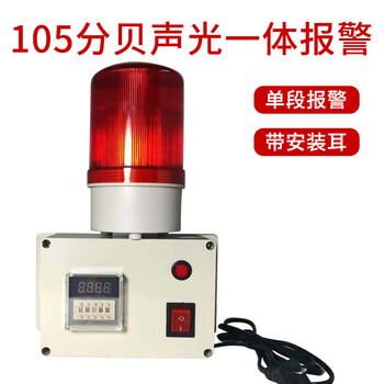 Timing alarm, industrial machinery and equipment time work reminder cycle sound and light alarm, timing alarm, 105 decibel single-stage alarm (with ears)