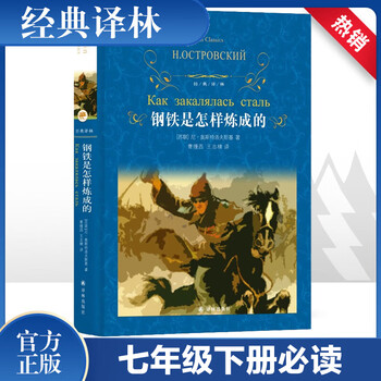 How the steel was tempered and luotuo xiangzi how the steel was tempered original unabridged hardcover edition yilin publishing house a must-read extracurricular book for seventh graders in the second volume of the first grade how the steel was tempered
