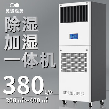 Meizi senmei dehumidification and humidification all-in-one machine archive room workshop purifier constant temperature and humidity unit precision air conditioning machine room dedicated 380l/day 320-960 cshk5380