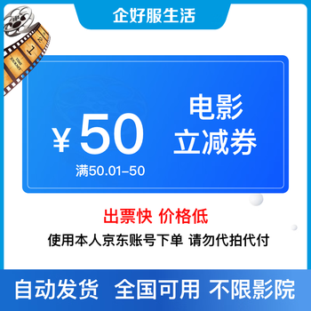 50 yuan redemption coupon for movie tickets. no threshold discounts for group purchases. online seat selection available nationwide. redemption limited to 1 time. 50 yuan movie redemption coupons.