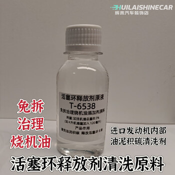 T6538 disassembly-free burnt oil release piston ring automotive engine internal sludge cleaning additive 125 ml (4 liters of oil addition)