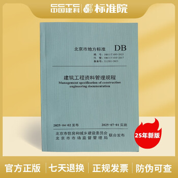 New version in 2025 db11/t 695-2025 construction engineering data management regulations (replacing db11/t 695-2017)