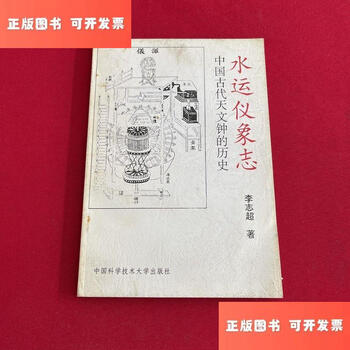 Second-hand 90% new water movement instrument symbol the history of ancient chinese astronomical clocks / li zhichao published by university of science and technology of china