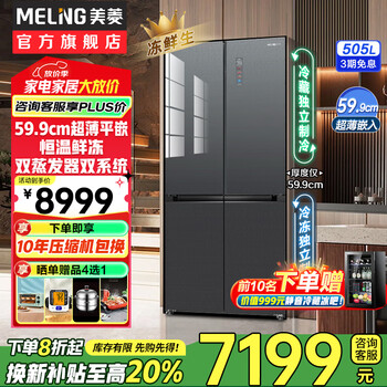 Meiling 505/506/507 dual system zero-embedded refrigerator household 599mm ultra-thin full-space odor-purifying embedded cross four-open double-door refrigerator intelligent dual frequency conversion bcd-505wp9bdz frozen fresh biyu glaze