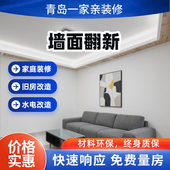 Qingdao citywide door-to-door wall renovation and painting service, one-stop service provider for old house renovation, water and electricity installation