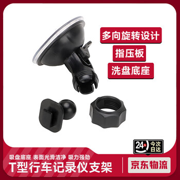Initial concept of a universal enhanced version of the driving recorder bracket, suction cup type, sun protection, high temperature protection, anti-falling fixed base, small t-notch 10mm*8mm*1.5mm