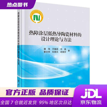 Xinhua bookstore official edition design theory and methods of low thermal conductivity ceramic materials for thermal barrier coatings pan wei et al. science press