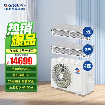 Gree (gree) central air conditioner household one-to-two-to-three-to-four hanging machine/cabinet machine/duct machine multi-connected full dc variable frequency first-level energy-efficiency central air-conditioning multiple indoor units optional 4 hp first-level energy efficiency one-to-two double duct indoor unit (2 hp + 2 hp)