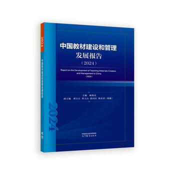 China teaching materials construction and management development report 2024 2024