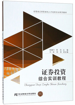 Securities investment comprehensive practical training course/economic and management applied undergraduate talent training series textbooks