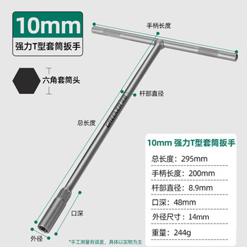 Greener manual t-shaped socket wrench multifunctional t-shaped external hexagonal wrench for automobiles and motorcycles chrome-plated 10mm