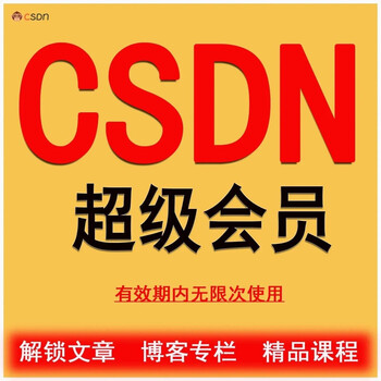 Csdn members download paid files, unlock articles, subscribe to paid columns, unlock super membership, one-day membership, and can only unlock day cards.