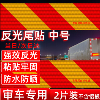 Hotun large truck reflective plate light affixed aluminum plate twill sticker tail sign plate car sticker body box cargo tail box tailgate lift plate twill red and yellow reflective sticker directly affixed wf-z01