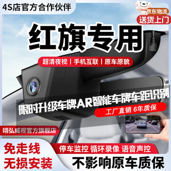 Yihongweishi hongqi special car driving recorder original factory suitable for hongqi h5 hs5 h9 hs3 h6 hs7 single recording 4k+2160p+64g card style no wiring/fuse box/obd (with voice control)