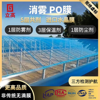 Ligao high transmittance anti-fog po film anti-aging non-drip film agricultural greenhouse film transparent film 10s2x5 meters