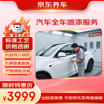 Jingdong car maintenance car full car painting service (excluding sheet metal) service in-store service store ready stock