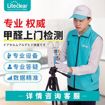 Liteclear professional formaldehyde testing door-to-door service cma formaldehyde air testing single point agency