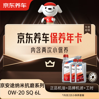 Jingdong car maintenance annual card jingantu nano anti-wear repair series sq 0w-20 6l 2nd annual card store ready.