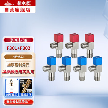 Submarine f301+f302 angle valve copper thickened triangle valve set quick opening ball valve hot and cold separate water stop valve anti-backflow 4 cold + 3 hot