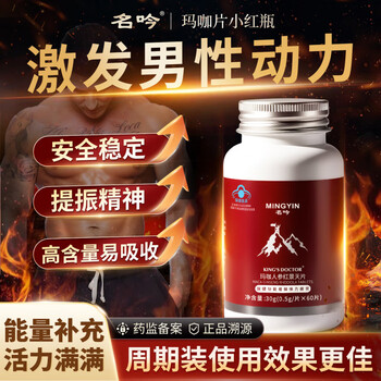 Mingyin mingyin xiaohong bottle maca tablets xiaohong bottle famous drink mingyin mingling yinyin jinyin xiaohong bottle xiaohong bottle replenishes the kidney single bottle periodic packing for better effects