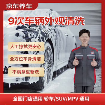 Jingdong car maintenance vehicle exterior cleaning card 9 times, general car/suv/mpv, if not satisfied, re-wash