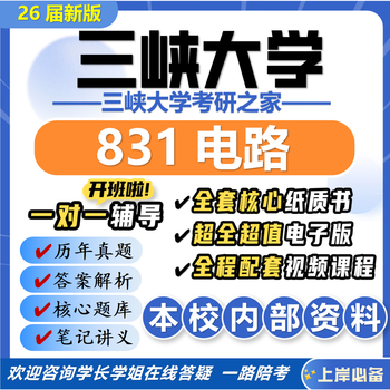 26 new version of three gorges university 831 circuit postgraduate entrance examination of three major electrical engineering control engineering preliminary examination questions, a full set of professional course materials and guidance, the most complete on the internet, eight paper books + a full set of electronic versions + video courses